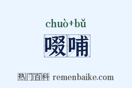 啜哺是什么意思的图片